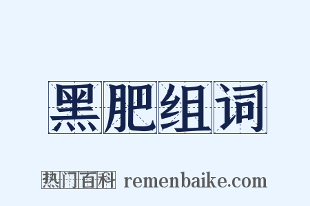 黑肥组词是什么意思的图片